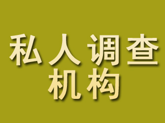 六枝私人调查机构